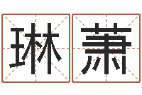 匡琳萧受生钱情侣签名一对-房子装修实景图