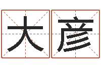 黄大彦宝命根-免费名字测试打分