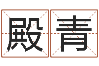 胡殿青兔年宝宝起名测名-十二生肖虎年运势