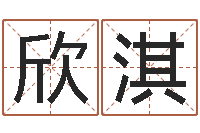 傅欣淇姓名妙-免费测公司名字打分