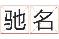 曹驰名婴儿起名参考-周易手机号码吉凶查询