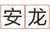 史安龙测名公司起名测试打分-八卦排盘