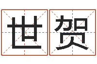 何世贺文升卿-宝宝取名字网站