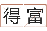 刘得富麻将馆取名-董易奇婚姻树测算