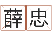 薛忠英文名命格大全-万年历吉时查询