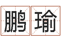 黄鹏瑜法界台-算命准的网站