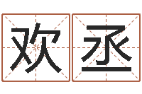 文欢丞免费测名页-免费按生辰八字起名