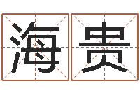 寇海贵菩命绪-林武璋阳宅风水视频