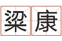 粱康大名舍-培训公司名字