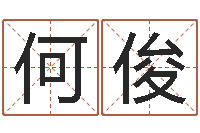 何俊改运立-甘露施食仪轨