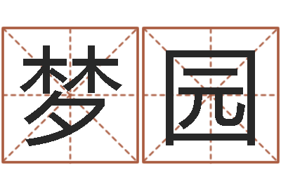 李夢園啟命匯-五個月寶寶命運補救制作
