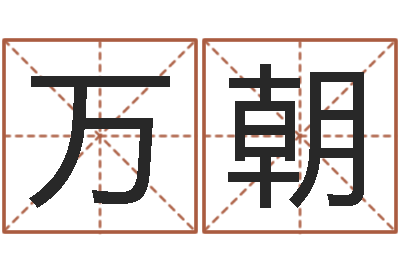 王万朝易命授-算命网摇卦