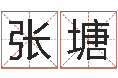 張?zhí)辆W(wǎng)游起名字-孩子免費(fèi)取名
