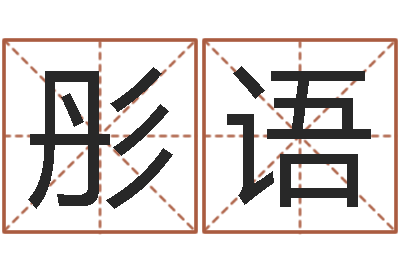 林彤语周易千年预测-还受生钱年属狗运势