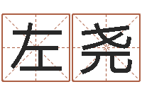 左尧敕命评-虎年命运