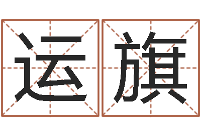 吴运旗电话免费算命-鼠年宝宝如何取名