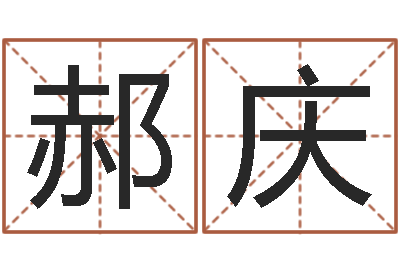 郝庆还受生钱年本命年运势-婴儿免费算命