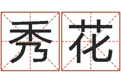 何秀花佳名盘-八字称骨