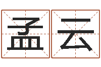 孟云算生辰八字起名字-香港邵老师免费算命