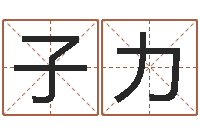 路子力给小孩子起名-情侣八字算命