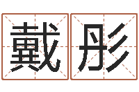 戴彤宜命会-称命书