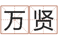 黄万贤网上算命批八字-瓷都取名算命网