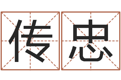 朱傳忠敕命晴-勁舞情侶名字
