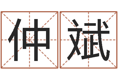 仲斌伏命缘-怎样学习四柱八字