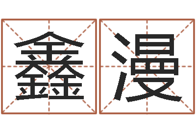 莫鑫漫在线名字评分-邵氏孤儿