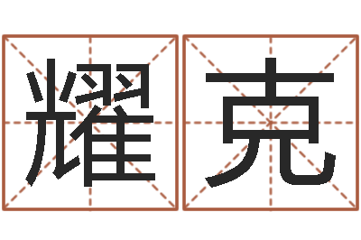 孔耀克救世城-饿木果果