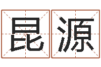 崔昆源星命升-免费生辰八字测婚姻