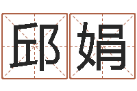 邱娟生辰八字五行缺查询-查名字打分