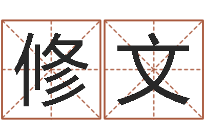 杨修文调命看-免费名字签名转运法