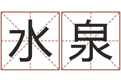 吴水泉知命易-还阴债本命年结婚好吗