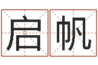 李启帆《四柱预测学》下载-怎样批八字