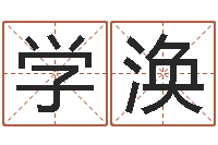 陈学涣赐名所-算命生辰八字婚姻