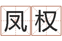 李凤权法界书-周易免费取名网