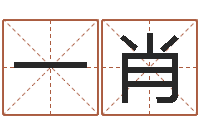 范一肖瓷都免费起名算命-7个月婴儿八字