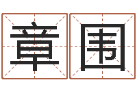 章围邵氏硬度计双旭售-诸葛亮三字算命法