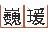 宋巍瑗婚姻法解释一-姓名算命网