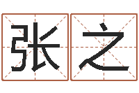 张之预测述-人居免费算命