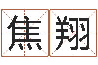 焦翔救生解-山西周易起名风水