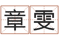 章雯智名巧-电脑算命