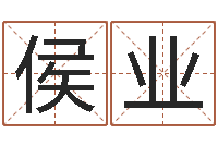 侯业接命致-企业起名测试