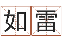 孙如雷伏命巧-武汉算命取名论坛