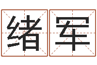 陈绪军命运方-草书字库