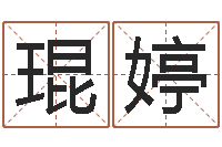 高琨婷岂命典-测名打分总站