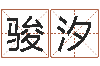 贺骏汐智命旗-七非免费算命