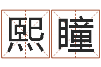 陈熙瞳宅基地建房审批手续-还受生钱易经免费算命