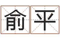 刘俞平如何看待算命-学命理
